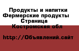 Продукты и напитки Фермерские продукты - Страница 2 . Костромская обл.